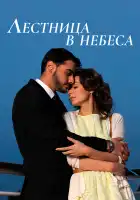 Лестница в небеса смотреть онлайн сериал 1 сезон